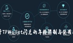 关于TPWallet闪兑的年龄限制与使用指南