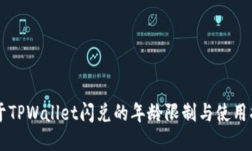 关于TPWallet闪兑的年龄限制与使用指南