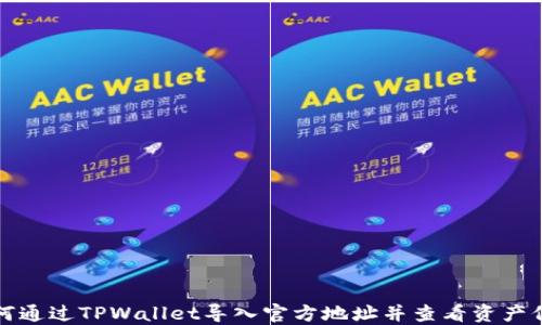 
如何通过TPWallet导入官方地址并查看资产信息