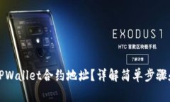 如何找到TPWallet合约地址？详解简单步骤和常见问