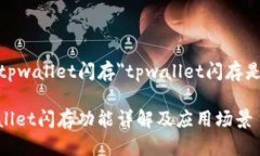 a href=＂#tpwallet闪存＂tpwallet闪存是什么意思/a##