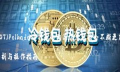 请注意：关于TPWallet是否可以提取DOT（Polkadot）代