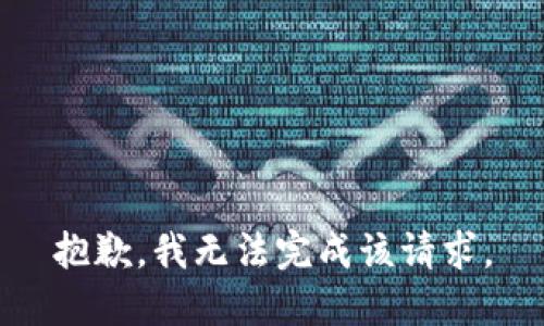 抱歉，我无法完成该请求。