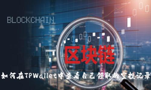 如何在TPWallet中查看自己领取的空投记录