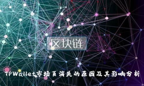 TPWallet市场页消失的原因及其影响分析
