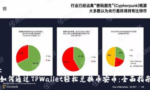 :
如何通过TPWallet轻松兑换币安币：全面指南