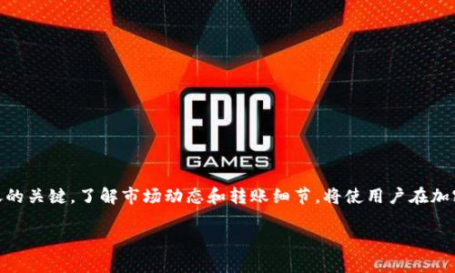 在回答“tpwallet的ETH转交易所用哪个通道”之前，我们首先需要明确几个关键词的定义和背景信息，以帮助我们更好地理解相关问题。

  tpwallet的ETH转交易所：最优通道解析 / 

 guanjianci tpwallet, ETH转账, 交易所, 转账通道 /guanjianci 

## tpwallet的ETH转交易所用哪个通道

### 什么是tpwallet？

tpwallet是一个以太坊（Ethereum）钱包，旨在为用户提供简单、方便的加密货币管理服务。随着区块链技术的不断发展，越来越多的用户开始选择加密货币进行投资、交易和转账。tpwallet的出现很好地满足了这种需求，提供了一站式的服务，包括加密货币存储、转账和交易功能。

### ETH转账的必要性

以太坊作为全球第二大数字货币，其使用频率不断上升。用户可能会因为各种原因需要将ETH转入交易所，例如为了进行更高效的交易、投资其他数字货币，或者进行法币兑换。了解如何高效地进行ETH转账可以节省时间和资金。

### 转账通道的选择

在进行ETH转账时，选择一个合适的通道非常重要。通道的选择会影响到交易的速度、成本和安全性。常见的转账通道包括主网转账、Layer 2 网络（如Optimistic Rollups、zk-Rollups）以及各种交易平台API提供的专用通道。

## 选择转账通道的考虑因素

在选择ETH转账通道时需要考虑以下几个因素：

### 交易费用

ETH转账所需的费用主要是矿工费用（Gas Fees）。不同通道的矿工费用可能有所不同。因此，在选择转账通道时，用户需要先了解当前的Gas Fee，以避免在高峰期间产生过高的费用。

### 转账速度

在某些紧急情况下，转账速度成为关键因素。某些通道，尤其是主网转账，可能会受到网络堵塞的影响，而其他层级的网络通道可能会更快。

### 安全性

安全性是每个用户在进行加密货币交易时必须考虑的问题。选择拥有良好口碑和历史的通道，可以有效降低被攻击或资金丢失的风险。

## 如何在tpwallet上进行ETH转账？

以下是通过tpwallet进行ETH转账的基本步骤：

1. 打开tpwallet应用并登录。
2. 在主页上找到“发送”功能，点击进入。
3. 输入接收者的ETH地址和想要发送的数量。
4. 选择合适的转账通道，根据上述因素（交易费用、速度和安全性）做出选择。
5. 确认无误后点击确认交易，耐心等待转账成功。

## 可能相关问题

### 问题一：tpwallet的ETH转账手续费是多少？

tpwallet的ETH转账手续费是多少？

手续费是用户在进行ETH转账时必须考虑的重要因素。在tpwallet上进行ETH转账，用户需支付的手续费主要是以太坊网络的矿工费（Gas Fee）。

#### 当前的矿工费用情况

矿工费用会随着以太坊网络的负载情况而波动，通常在网络繁忙时，矿工费用会相对较高。用户可以通过区块链浏览器（如Etherscan）查询当前的Gas Fee，也可在tpwallet中直接查看相关信息。

#### 如何手续费

用户可以选择在网络空闲时进行转账，这样可以享受较低的手续费。此外，tpwallet用户可以根据实际需求选择不同的转账优先级（如快速、正常、慢速），从而影响手续费的高低。

### 问题二：如何确保ETH转账的安全性？

如何确保ETH转账的安全性？

确保转账的安全性是每个加密货币用户的基本要求。以下是一些建议，提高用户在tpwallet上进行ETH转账的安全性：

#### 使用硬件钱包

虽然tpwallet作为软件钱包已具备多种安全防护机制，但使用硬件钱包进行资产存储和管理无疑会进一步提高安全性。用户可将主要资产存储在硬件钱包中，只在需要交易时才进行转账。

#### 定期备份钱包

定期备份tpwallet的私钥和助记词是保护资产安全的重要措施。一旦手机或应用丢失，用户仍可通过备份找回资金。

#### 开启两步验证

tpwallet支持两步验证功能，以确保每一笔交易都需要额外的验证，提高账户安全性。

### 问题三：tpwallet是否受到监管？

tpwallet是否受到监管？

tpwallet是一个相对开放的区块链项目，因此其本身并不直接受到金融监管机构的管辖。不过，使用tpwallet的用户应了解相关的法律法规，以确保自身的操作合规。

#### 不同国家和地区的监管政策

各国对数字货币的监管政策不尽相同。在一些国家和地区，对数字货币持开放态度，而在其他地方则可能存在较多限制。用户在使用tpwallet进行ETH转账时，应当熟悉并遵守所在国家的法律法规。

### 问题四：ETH转账失败的常见原因

ETH转账失败的常见原因

ETH转账过程中，用户可能会遇到交易失败的情况。以下是一些常见原因：

#### 矿工费用设置不当

如果用户设置的矿工费用过低，交易可能会被延迟或者最终失败。在繁忙时段，用户应确保矿工费用足够以吸引矿工处理。

#### 接收地址错误

ETH转账时填写错误的接收地址，会导致资金无法到达目的地。用户需仔细确认接收地址的准确性。

#### 网络问题

网络不稳定可能导致交易未能发送，用户应确保网络连接良好，再进行转账操作。

### 总结

在tpwallet上进行ETH转账需要关注手续费、安全性、监管及交易失败的潜在原因。选择合适的转账通道是成功转账的关键。了解市场动态和转账细节，将使用户在加密货币的世界中更为游刃有余。

以上是对tpwallet的ETH转账通道的详细解析和相关问题的解答，希望能够帮助到需要使用该平台的用户。