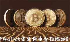 如何在TPWallet中查询币合约地址？详尽指南