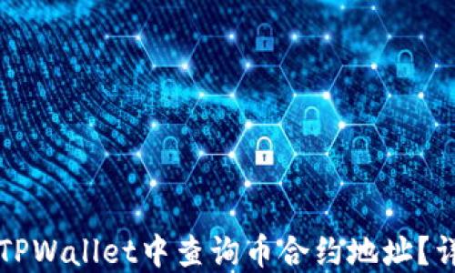 
如何在TPWallet中查询币合约地址？详尽指南
