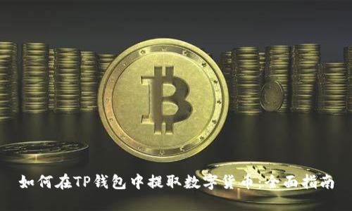 如何在TP钱包中提取数字货币：全面指南