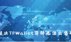 如何解决TPWallet薄饼无法出售的问题