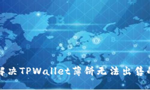 如何解决TPWallet薄饼无法出售的问题