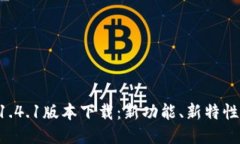 TPWallet 1.4.1版本下载：新功能、新特性与使用指南
