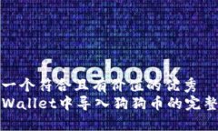 思考一个符合且有价值的优秀在TPWallet中导入狗狗