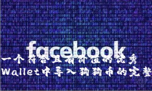 思考一个符合且有价值的优秀
在TPWallet中导入狗狗币的完整指南