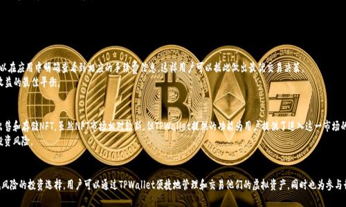   tpwallet购买虚拟币是主动挖币吗？ / 

 guanjianci tpwallet, 虚拟币, 主动挖币, 数字资产 /guanjianci 

引言
在数字货币迅速发展的今天，越来越多的人开始关注如何有效地投资和管理自己的虚拟资产。TPWallet作为一个多功能的钱包平台，除了提供购买、存储以及交易虚拟币的功能外，很多用户也在探讨其在“主动挖币”方面的潜力。那么，什么是主动挖币？TPWallet是否具备这样的功能？本文将对此进行深入探讨，并解答有关TPWallet和虚拟币的一些常见问题。

什么是主动挖币？
主动挖币通常指的是通过特定的方式获取新的虚拟货币，通常这些方式包括参与网络的交易验证、提供计算能力或者通过其他机制来获得奖励。与此对应的是被动挖币，后者往往是指用户不需要直接参与挖矿过程，而是通过持有和质押已有的币种来获得收益。
在区块链生态中，挖币通常与挖矿相关，挖矿是一种利用计算能力解决复杂数学题以验证和确保网络安全的过程。挖矿者在完成任务后会得到新区块的奖励，而这些奖励通常是以新的虚拟币形式发放。
在此背景下，我们来探讨TPWallet是否提供与主动挖币相关的功能，以及用户如何使用TPWallet来进行数字资产的投资和管理。

TPWallet的基本功能
TPWallet是一个提供多种虚拟货币存储和管理功能的数字资产钱包。用户可以通过TPWallet方便地进行虚拟币的购买、转账、兑换和存储。
该平台支持多种主流币种，例如比特币、以太坊、波卡等，用户可以通过法币或者其他加密货币进行交易。此外，TPWallet还提供用户友好的界面和安全性措施，使得用户在进行虚拟资产交易时更加放心。
TPWallet的一个重要特性是其支持链上和链下的交易，用户不仅可以直接从钱包中购买虚拟币，还可以在不同的交易所间快速转移资产，从而实现最佳的交易效果。

TPWallet是否支持主动挖币？
在讨论TPWallet是否支持主动挖币之前，我们需要明确其所提供的核心功能。目前为止，TPWallet主要是一个数字资产管理工具，虽然它具有交易和存储虚拟币的能力，但并不直接提供矿池或挖矿算法支持。
虽然用户可以通过TPWallet方便地管理他们的数字资产，但要主动参与挖矿，用户有必要使用专门的挖矿软件和设备来完成该过程。TPWallet更多的是作为一个安全的存储和交易工具，而不是一个挖矿平台。
不过，TPWallet的确提供了一些与传统挖矿相似的功能，例如质押（Staking）。质押是指用户将一定数量的数字资产存入TPWallet内，并参与网络的验证过程，以此获得额外的奖励。在这一点上，质押可以被视为一种“主动挖币”的方式，尽管其运作机制与传统的挖矿有所不同。

如何通过TPWallet进行投资和资产管理？
要充分利用TPWallet进行虚拟币投资和资产管理，用户需要遵循几个基本步骤：
ol
listrong注册账户：/strong首先，用户必须下载并安装TPWallet应用，然后进行注册。注册过程相对简单，用户需要提供一些基本信息以确保账户的安全性。/li
listrong购买虚拟币：/strong一旦用户成功注册并完成身份验证，他们可以通过TPWallet购买多种虚拟币。可以使用法币或其他加密货币进行交易，用户可以根据实时行情选择购买适合的虚拟币。/li
listrong存储和管理：/strongTPWallet允许用户安全地存储购买的虚拟币。用户可以创建不同的钱包地址来管理不同的币种，确保资产结构的。/li
listrong参与质押：/strong如果用户持有支持质押的虚拟币，TPWallet允许用户将其币种进行质押，以获取被动收益。这是一种相对低风险的收益获取方式，特别适合长期投资者。/li
/ol

用户如何评价TPWallet？
根据用户反馈，TPWallet凭借其易用性和多功能性受到了广泛的欢迎。许多用户表示，TPWallet的界面简洁，操作流畅，使得首次接触数字资产的投资者也能很快上手。
此外，安全性是用户关注的另一重要因素。TPWallet通过多重身份验证、私钥管理及冷存储等措施来保障用户资产安全，许多用户赞赏这一点给了他们额外的信心。
不过也存在一些用户对此平台提出了建议，例如希望增加更多的交易对、提升交易速度等。总体来看，TPWallet在市场上表现良好，并得到了相对正面的评价。

常见问题解答

问题一：TPWallet支持哪些虚拟币？
TPWallet支持多种主流虚拟币，例如比特币、以太坊、Ripple、波比等。此外，TPWallet也在不断更新和扩展支持的币种列表，以适应快速变化的数字货币市场。
为了查询最新的支持币种，用户可以访问官方网站或直接在TPWallet应用中查看可用的币种列表。了解这些信息有助于用户在进行投资决策时做出更准确的选择。

问题二：如何确保在TPWallet中的资产安全？
TPWallet采取了一系列安全措施来确保用户资产安全，例如：
ul
listrong双重验证：/strongTPWallet支持双重验证，即除了输入密码外，用户还需通过手机短信或其他方式进行身份验证，以防止未授权访问。/li
listrong私钥管理：/strong用户的私钥是确保资产安全的关键，TPWallet在本地存储用户的私钥，绝不上传至云端。这种做法大大降低了黑客攻击的风险。/li
listrong冷存储技术：/strongTPWallet部分资产采用冷存储技术，即将大部分资产离线存储，以防止在线攻击。这种方式能够确保大多数资产在安全的环境中不可触及。/li
/ul
用户在使用TPWallet时，可以定期更换密码，开启双重验证，并注意防范网络钓鱼等安全隐患，以进一步提升资产安全。

问题三：TPWallet的手续费高吗？
TPWallet的手续费通常与市场水平持平，但会受到多种因素的影响，例如所选交易的币种、市场流动性等。在进行每笔交易时，用户可以在应用中明确查看到相应的手续费信息，这样用户可以据此做出最优交易决策。
总体来看，用户在使用TPWallet时应考虑到手续费与交易的效率，合理规避高手续费的交易，选择合适时机进行交易，以达到成本和收益的最佳平衡。

问题四：我是否可以通过TPWallet参与NFT交易？
是的，TPWallet也扩展了NFT（非同质化代币）的支持，用户可以在平台内交易相关的NFT资产。通过TPWallet，用户可以方便地购买、出售和存储NFT。虽然NFT市场相对较新，但TPWallet提供的功能为用户提供了进入这一市场的便利。
参与NFT交易需要注意的是，用户在购买和交易NFT时，需要关注市场动态和艺术品的实际价值，合理评估所交易的NFT资产，以避免投资风险。

总结
总体看来，TPWallet作为一个多功能的数字资产钱包，虽然并不支持传统意义上的主动挖矿，但其通过质押等方式为用户提供了降低风险的投资选择。用户可以通过TPWallet便捷地管理和交易他们的虚拟资产，同时也为参与行业新趋势，如NFT交易，提供了机会。对于想要深入了解加密货币投资的用户，TPWallet无疑是一个值得尝试的选择。