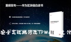 如何安全高效地修改TPWallet支付密码