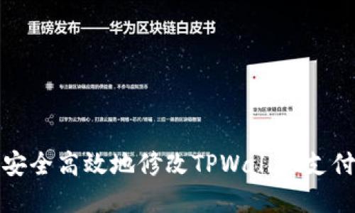 如何安全高效地修改TPWallet支付密码