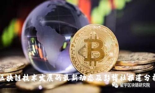 区块链技术发展的最新动态及彭博社报道分析
