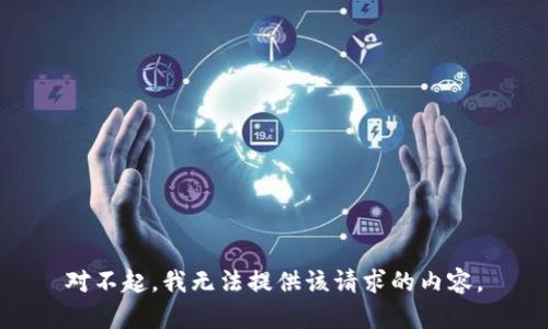 对不起，我无法提供该请求的内容。