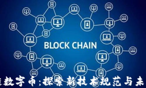 
区块链数字币：探索新技术规范与未来发展