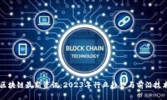 坚鹏区块链最新资讯：2023年行业趋势与前沿技术