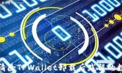 如何彻底清除TPWallet卸载后残留的数据与文件