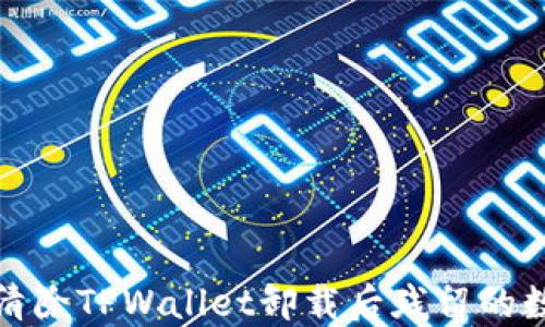 
如何彻底清除TPWallet卸载后残留的数据与文件