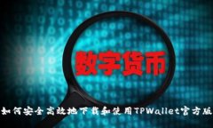 如何安全高效地下载和使用TPWallet官方版