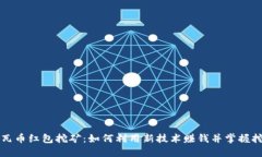 区块链瓦币红包挖矿：如何利用新技术赚钱并掌
