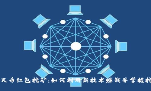 区块链瓦币红包挖矿：如何利用新技术赚钱并掌握挖矿技巧