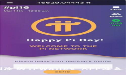 如何恢复删除的TPWallet APP及备份安全策略