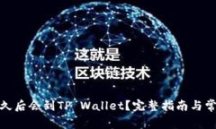 抹茶提币多久后会到TP Wallet？完整指南与常见问