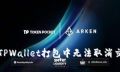 如何解决TPWallet打包中无法取消交易的问题