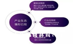 如何将猪币安全高效地转移到TPWallet？完整指南