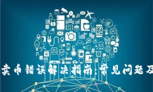 TPWallet卖币错误解决指南：常见问题及解决方法