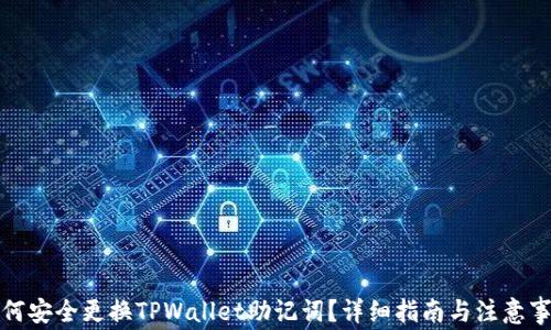 
如何安全更换TPWallet助记词？详细指南与注意事项