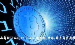 全面解析TPWallet 1.3.5 安卓版：功能、特点与使用
