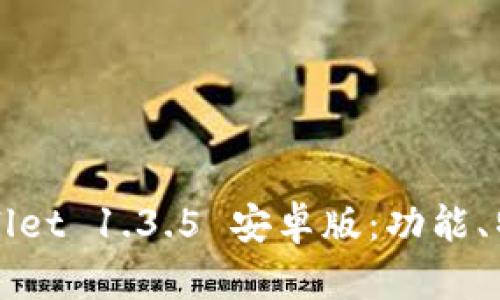 全面解析TPWallet 1.3.5 安卓版：功能、特点与使用技巧