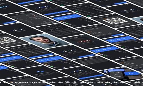 如何通过TPWallet安全交易宝贝狗：指南与常见问题解答