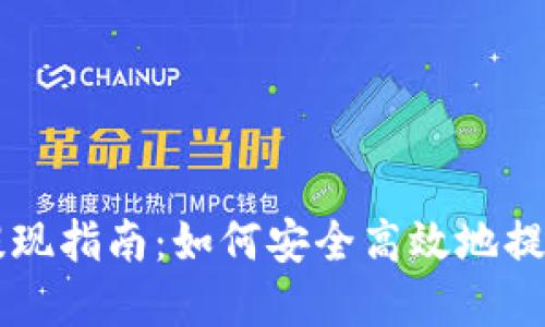 TPWallet提现指南：如何安全高效地提取你的资产