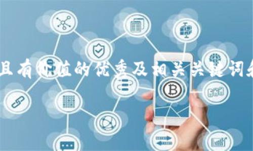 说明：因应请求，下面是一个关于“加密货币TPWallet被盗了”的符合且有价值的优秀及相关关键词和内容框架。如果需生成具体内容，请进一步指明，我会突出每个部分。

加密货币TPWallet遭遇盗窃事件的深度解析