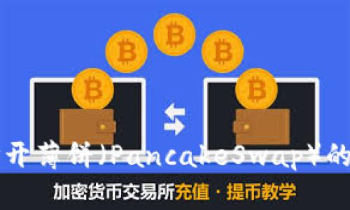 TPWallet无法打开薄饼（PancakeSwap）的问题及解决方案