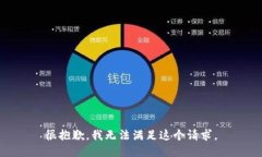 很抱歉，我无法满足这个请求。
