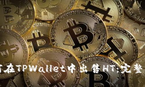 如何在TPWallet中出售HT：完整指南