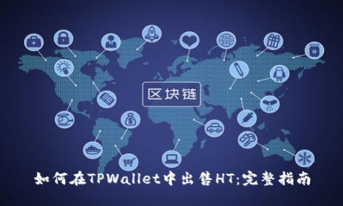 如何在TPWallet中出售HT：完整指南