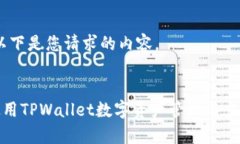 好的，以下是您请求的内容。如何使用TPWallet数字