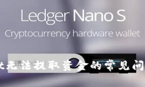 解决TPWallet无法提取资金的常见问题及解决方案