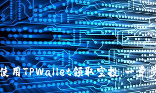 如何使用TPWallet领取空投：一步步指南