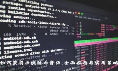 如何获得区块链币资源：全面指南与实用策略